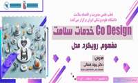 اطلاع رسانی درخصوص برگزاری وبینار Co-design خدمات سلامت، مفهوم رویکرد و مدل در قطب علمی مدیریت و اقتصاد سلامت دانشگاه علوم پزشکی ایران